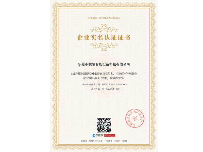 聯(lián)翊智能-天眼查證書(shū)